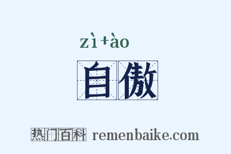 自傲是什么意思的图片